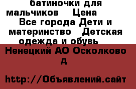батиночки для мальчиков  › Цена ­ 350 - Все города Дети и материнство » Детская одежда и обувь   . Ненецкий АО,Осколково д.